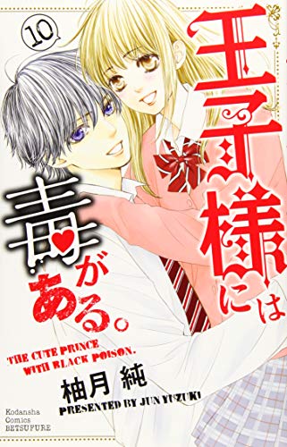 『王子様には毒がある。』10巻