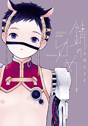 『錆のゆめ』2巻