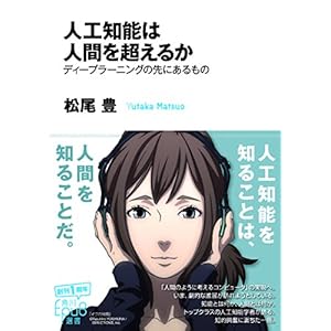 人工知能は人間を超えるか ディープラーニングの先にあるもの (角川EPUB選書)