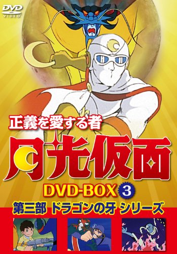 正義を愛する者 月光仮面 DVD-BOX Vol.3 第三部 ドラゴンの牙シリーズ