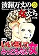 波瀾万丈の女たち Vol.22 いい年してみっともない女 [雑誌]