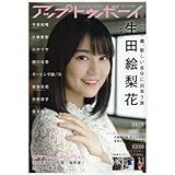 アップトゥボーイ 2018年7月号