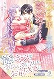 モブ令嬢なのに王弟に熱愛されています!? 殿下、恋の矢印見えています (ガブリエラブックス)
