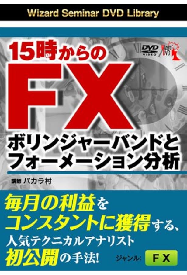 Amazon.co.jp: DVD バカラ村式 FX短期トレードテクニック 相場は相場に