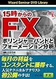 DVD 15時からのFX ボリンジャーバンドとフォーメーション分析 (<DVD>)