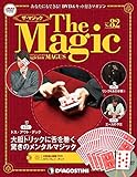 ザ・マジック 82号 [分冊百科] (DVD・マジックアイテム付)