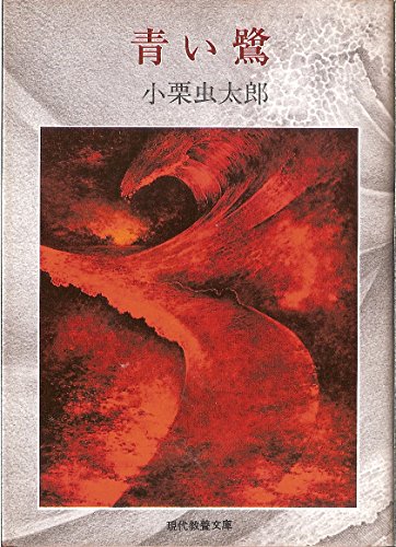 青い鷺 (1976年) (現代教養文庫―小栗虫太郎傑作選〈3〉)