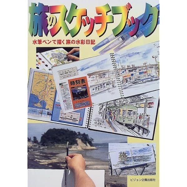 水彩で風景画: 水筆ペンで旅のはがき絵を描く | 田中 千尋 |本 | 通販