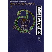 Amazon.co.jp: 隆慶一郎全集 巻13 : 隆 慶一郎: Japanese Books