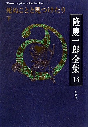 隆慶一郎:隆慶一郎全集〈14〉死ぬことと見つけたり(下)