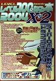 レベル100になる本 Vol.10-2 (2004) (三才ムック VOL. 90)
