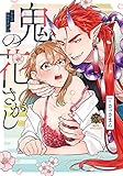 鬼の花さがし (バンブー・コミックス 恋パラコレクションDX)