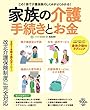 家族の介護 手続きとお金 (扶桑社ムック)