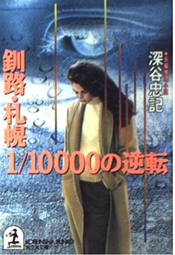深谷忠記:釧路・札幌1/10000の逆転 (光文社文庫)