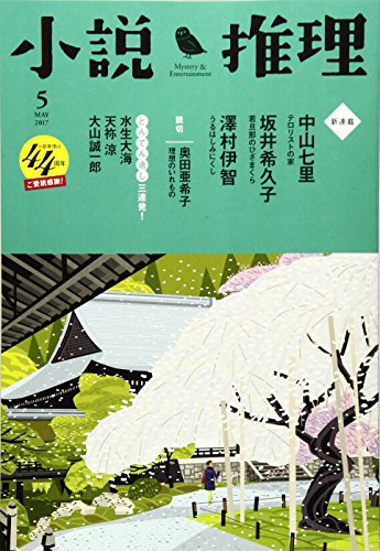 小説推理 2017年05月号