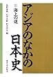 海上の道 (アジアのなかの日本史)