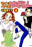 マイペース！ゆず☆らん ： 4 (アクションコミックス)