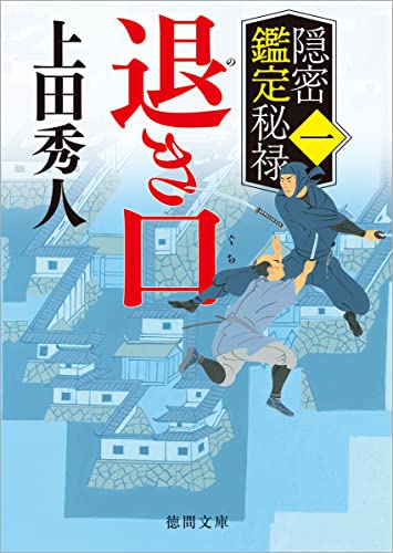 上田秀人:隠密鑑定秘禄一 退き口 (徳間文庫)