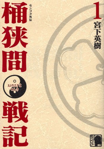 『センゴク外伝 桶狭間戦記』1巻