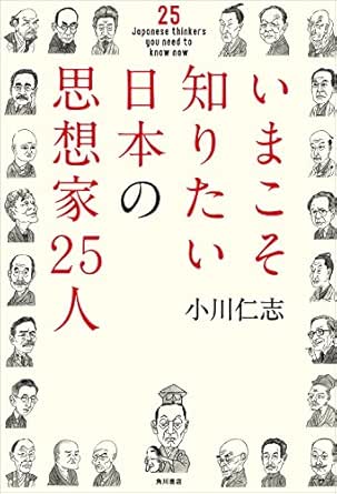 いまこそ知りたい日本の思想家２５人 角川学芸出版単行本 小川 仁志 哲学 思想 Kindleストア Amazon