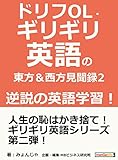 ドリフOL・ギリギリ英語の東方＆西方見聞録 2　逆説の英語学習！