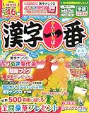 漢字一番 (2026年4月号)