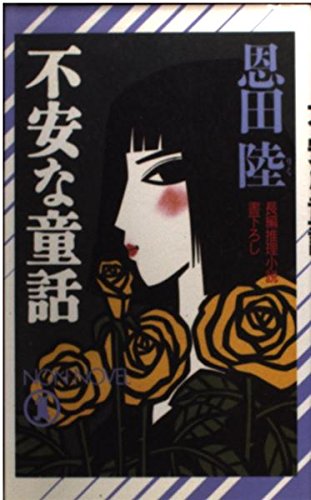 恩田陸:不安な童話 (ノン・ノベル)
