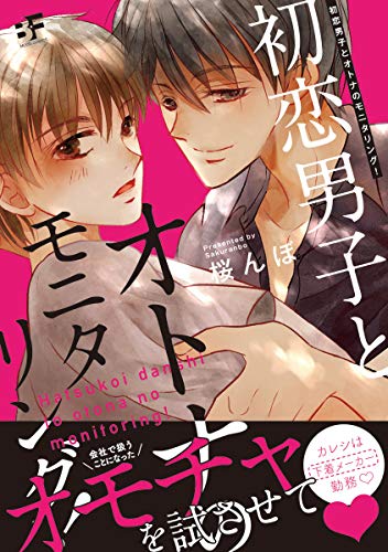 初恋男子とオトナのモ