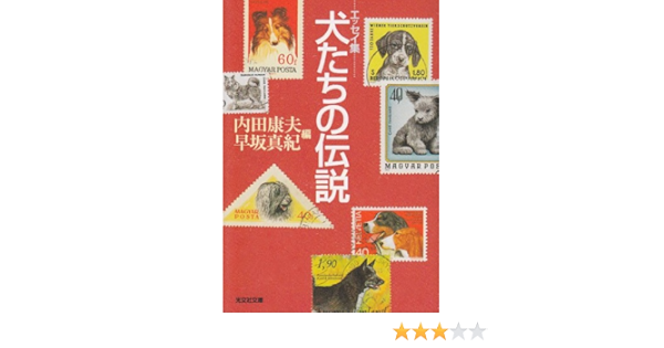 犬たちの伝説 光文社文庫 康夫 内田 真紀 早坂 本 通販 Amazon