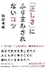 「正しさ」にふりまわされないコツ 「正しさ」にふりまわされないコツ