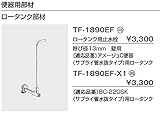INAX イナックス LIXIL・リクシル トイレ 便器用部材 ロータンク用止水栓 【TF-1890EF-X1】