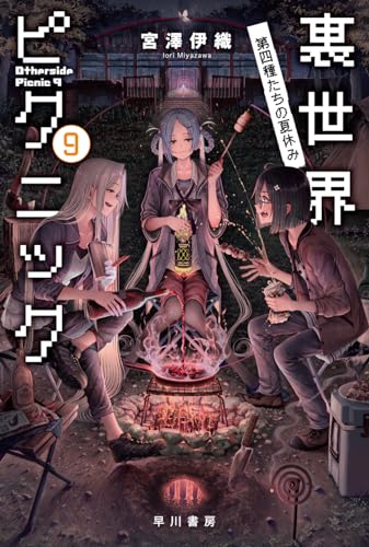 宮澤伊織:裏世界ピクニック 9　第四種たちの夏休み（ハヤカワ文庫JA）