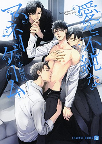 『愛と不純なマネーゲーム』