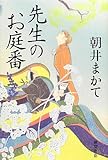 先生のお庭番