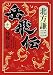 岳飛伝 11 烽燧の章 (集英社文庫)