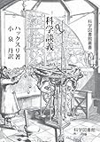 科学談義