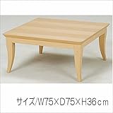 家具調こたつ リビングこたつ正方形約75×75ｃｍ　ＳＩｓｉｕｅ－ｒｕ75ＮＡｉｓ