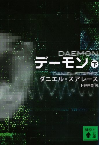 デーモン（下） (講談社文庫)