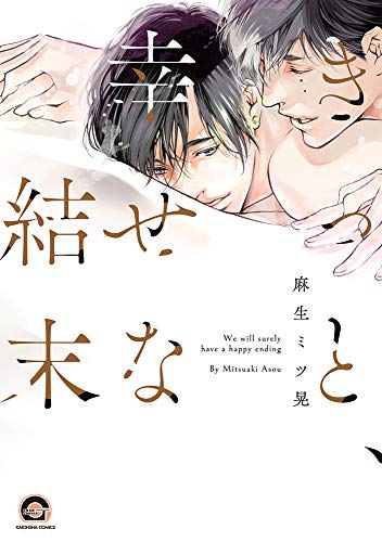『きっと、幸せな結末』1巻