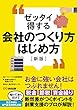 【新版】ゼッタイ得する会社のつくり方はじめ方