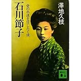 石川節子―愛の永遠を信じたく候