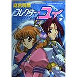 コレクター・ユイ 2 (フラワーコミックススペシャル)