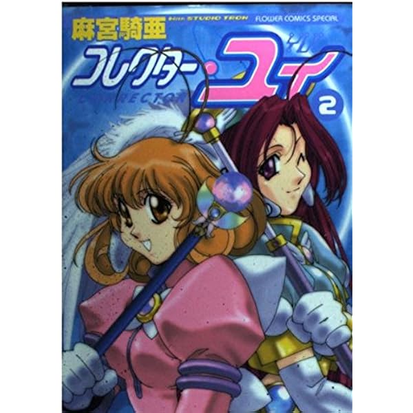 コレクター・ユイ 全5巻完結 [マーケットプレイスセット] | 岡本慶子