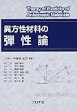 異方性材料の弾性論