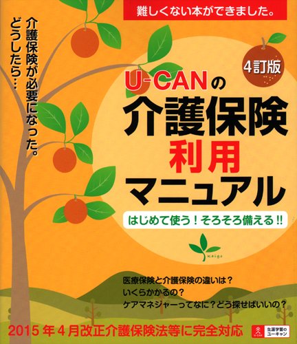 はじめて使う！そろそろ備える！！ ４訂版　U-CANの介護保険利用マニュア