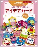 しかけいっぱいアイデアカード (すぐに生かせる実技シリーズ)