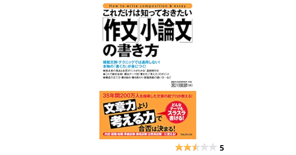これだけは知っておきたい 作文 小論文 の書き方 これだけは知っておきたいシリーズ 宮川俊彦 実践経営 リーダーシップ Kindleストア Amazon