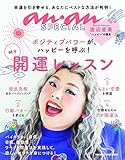 anan SPECIAL MY開運レッスン (マガジンハウスムック an・an SPECIAL)