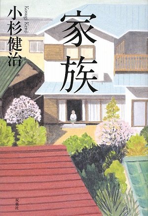 小杉健治:家族