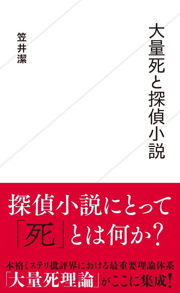 笠井潔:大量死と探偵小説 (星海社新書)